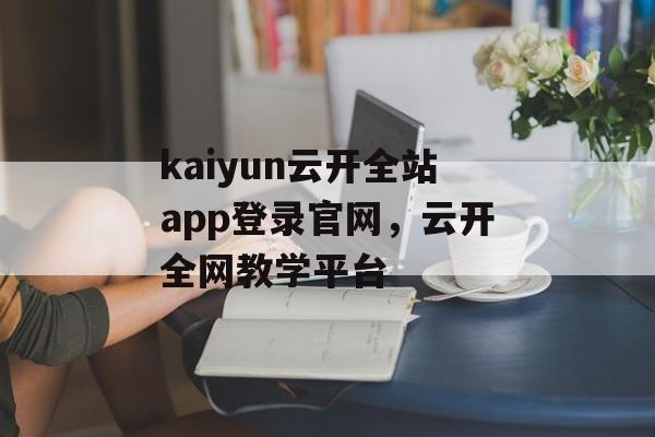 kaiyun云开全站app登录官网，云开全网教学平台