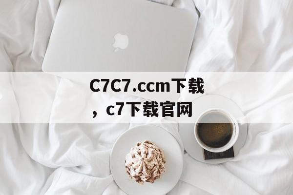 C7C7.ccm下载，c7下载官网