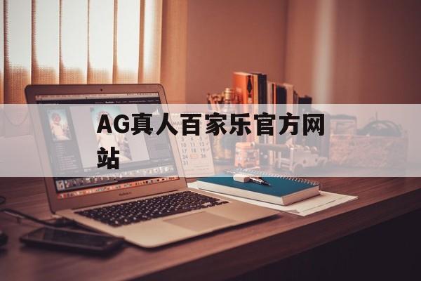 AG真人百家乐官方网站