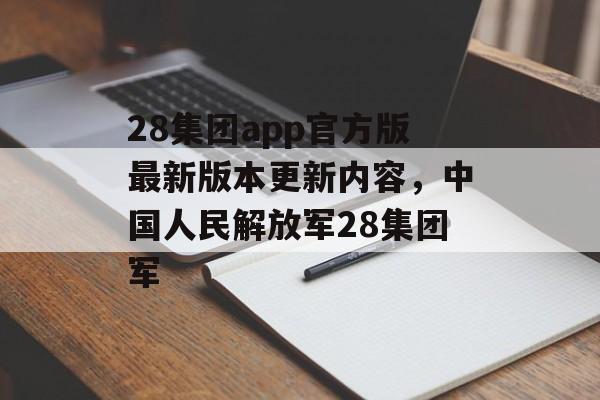 28集团app官方版最新版本更新内容，中国人民解放军28集团军