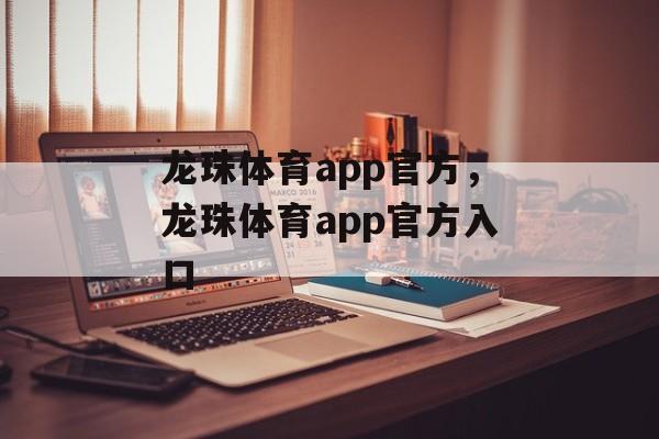 龙珠体育app官方，龙珠体育app官方入口