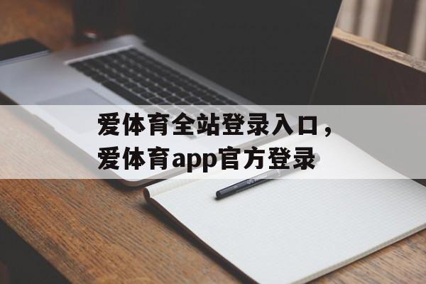 爱体育全站登录入口，爱体育app官方登录