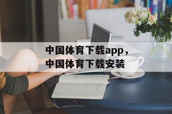 中国体育下载app，中国体育下载安装