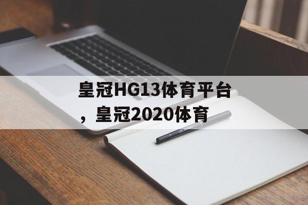 皇冠HG13体育平台，皇冠2020体育