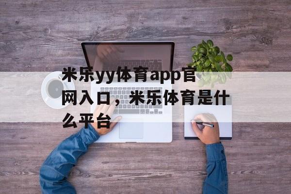 米乐yy体育app官网入口，米乐体育是什么平台