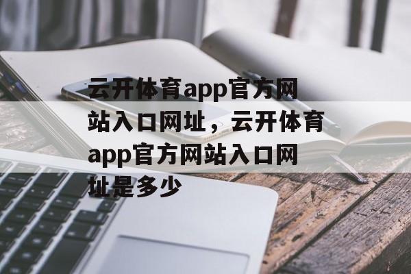 云开体育app官方网站入口网址，云开体育app官方网站入口网址是多少