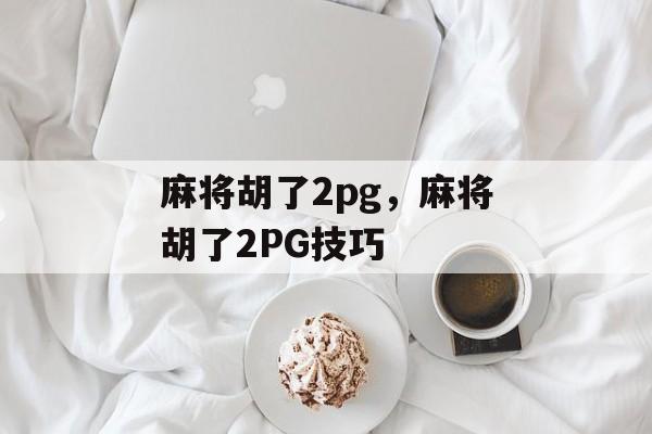 麻将胡了2pg，麻将胡了2PG技巧