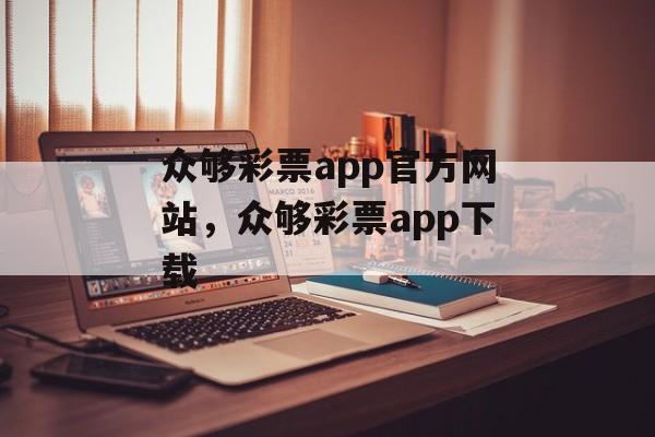 众够彩票app官方网站，众够彩票app下载